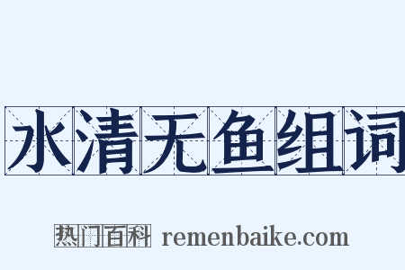 水清无鱼组词是什么意思的图片